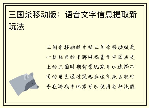 三国杀移动版：语音文字信息提取新玩法
