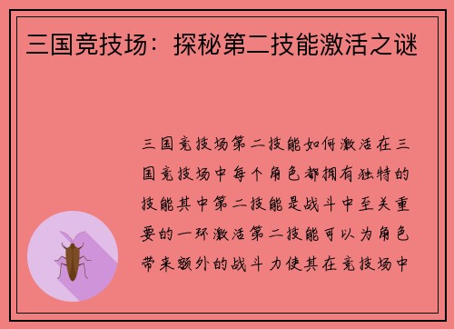 三国竞技场：探秘第二技能激活之谜