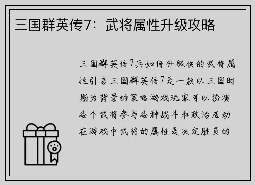 三国群英传7：武将属性升级攻略