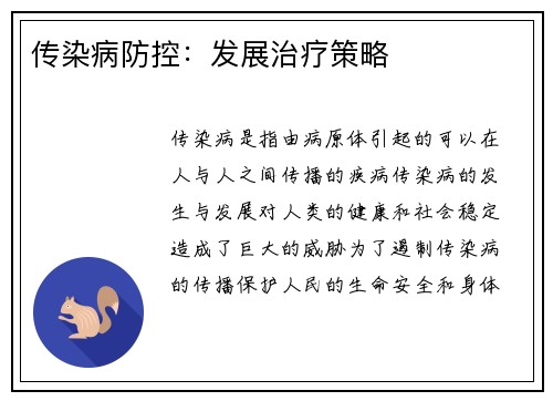 传染病防控：发展治疗策略