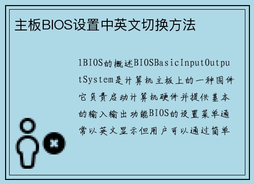主板BIOS设置中英文切换方法