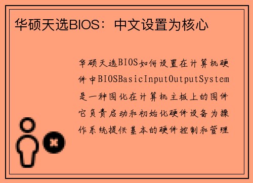 华硕天选BIOS：中文设置为核心