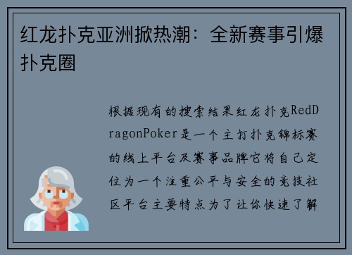 红龙扑克亚洲掀热潮：全新赛事引爆扑克圈